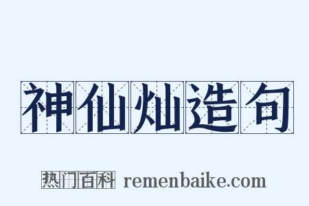 神仙灿造句是什么意思的图片
